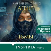 . Агент тьмы