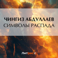. Символы распада