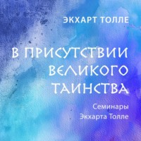 . В присутствии великого таинства