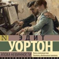 Эдит Уортон. Эпоха невинности
