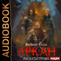 Евгений Капба. Аркан. Книга 4. Раскаты грома