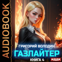 Григорий Володин. Газлайтер. Книга 4