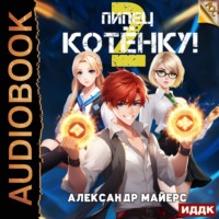 Александр Майерс. Пипец Котёнку! Книга 2