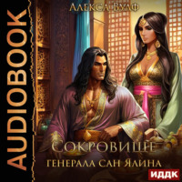 Алекса Вулф. Сокровище генерала Сан Ялина
