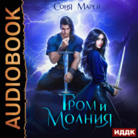 Соня Марей. Гром и Молния