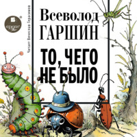 Всеволод Гаршин. То, чего не было