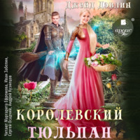 Джейд Дэвлин. Королевский тюльпан