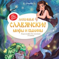. Любимые славянские мифы и былины. Энциклопедия для малышей в сказках