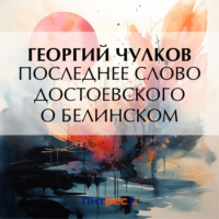 . Последнее слово Достоевского о Белинском