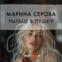 Марина Серова. Рыльце в пушку