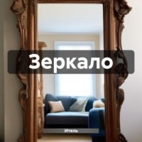 Итель. Зеркало