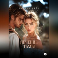 Милана Мейн. Лечение тьмы
