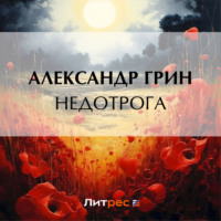 . Недотрога