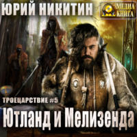 . Ютланд и Мелизенда