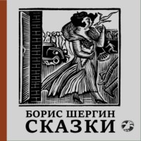 Борис Шергин. Сказки