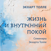 . Жизнь и внутренний покой