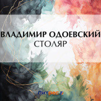 . Столяр