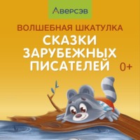 Коллектив авторов. Волшебная шкатулка. Сказки зарубежных писателей. Аудиосказки