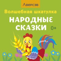 . Волшебная шкатулка. Народные сказки. Аудиосказки
