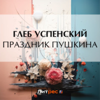 Глеб Иванович Успенский. Праздник Пушкина