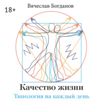 Вячеслав Владимирович Богданов. Качество жизни. Типология на каждый день