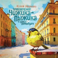 . Приключения Чижика-Пыжика в Санкт-Петербурге