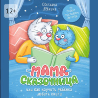 Светлана Лёвкина. Мама-сказочница. Или как научить ребёнка любить книги
