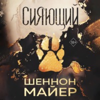 Шеннон Майер. Сияющий