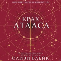 Оливи Блейк. Крах Атласа