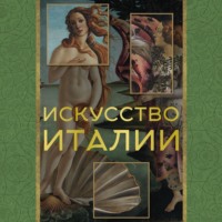 . Искусство Италии