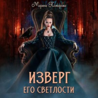 Марина Комарова. Изверг его светлости