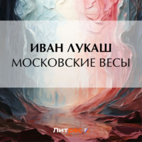 . Московские весы