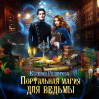 Евгения Решетова. Портальная магия для ведьмы