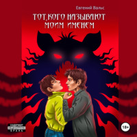 Евгений Вальс. Тот, кого называют моим именем