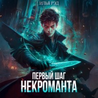 . Первый шаг Некроманта