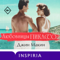 Джин Макин. Любовницы Пикассо