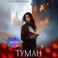 Ольга Богатикова. Туман