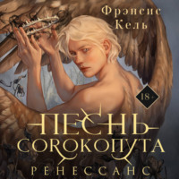 . Песнь Сорокопута. Ренессанс