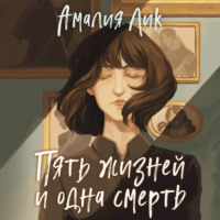 Амалия Лик. Пять жизней и одна смерть