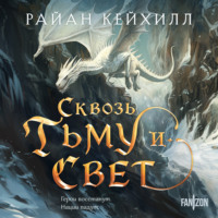 Райан Кейхилл. Сквозь тьму и свет