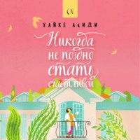 Хайке Абиди. Никогда не поздно стать счастливой