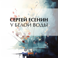 . У Белой воды