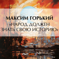 . «Народ должен знать свою историю»