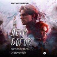 . Дети Богов. Гнездо ветров. Отец червей