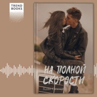 . На полной скорости