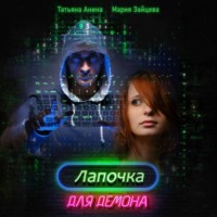 Мария Зайцева. Лапочка для Демона