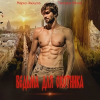 Мария Зайцева. Ведьма для охотника