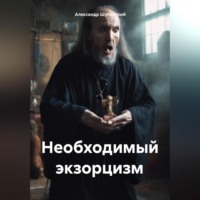 Александр Шупинский. Необходимый экзорцизм