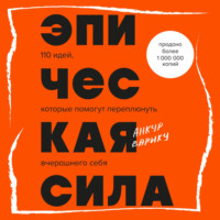 Анкур Варику. Эпическая сила. 110 идей, которые помогут переплюнуть вчерашнего себя