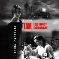Елена Чумакова. Там, где поют соловьи